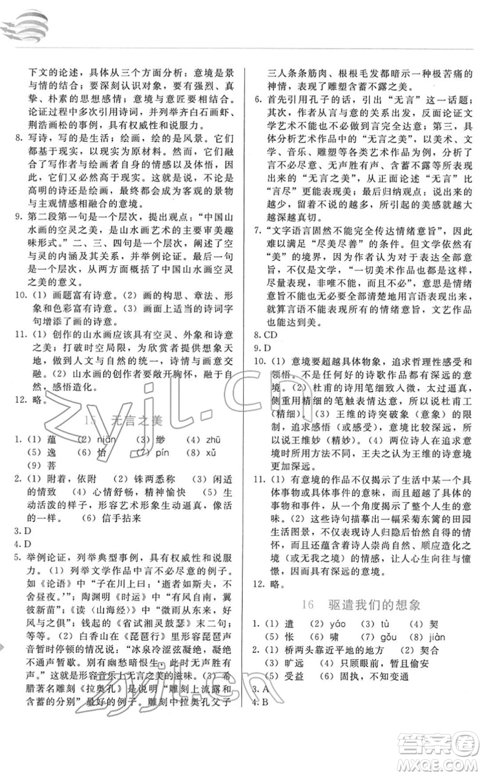 長春出版社2022中學生隨堂同步練習九年級語文下冊人教版答案