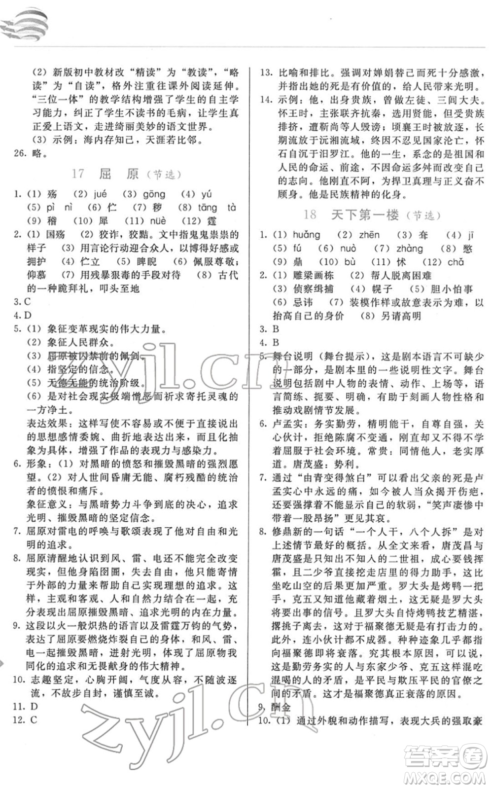 長春出版社2022中學生隨堂同步練習九年級語文下冊人教版答案