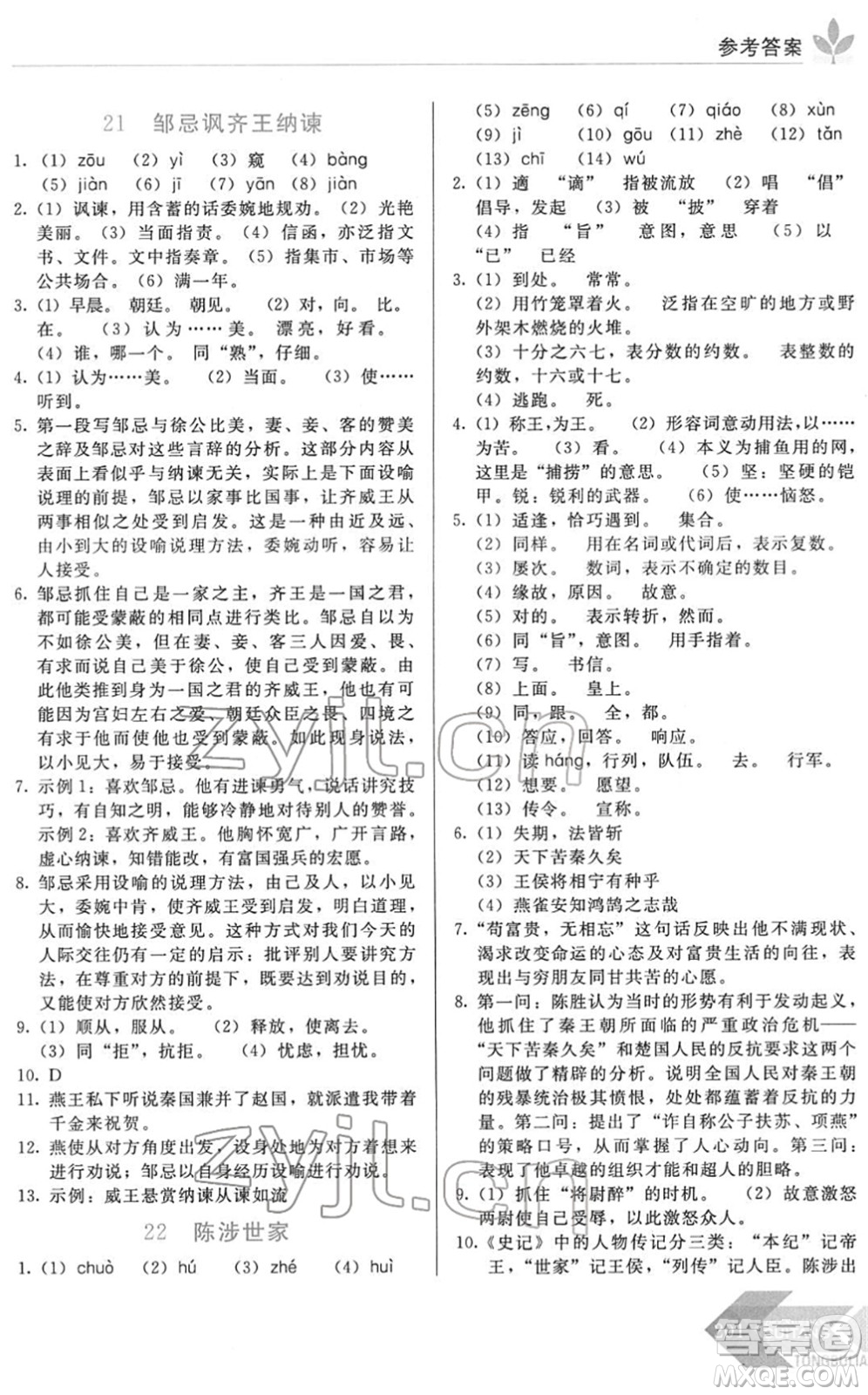 長春出版社2022中學生隨堂同步練習九年級語文下冊人教版答案