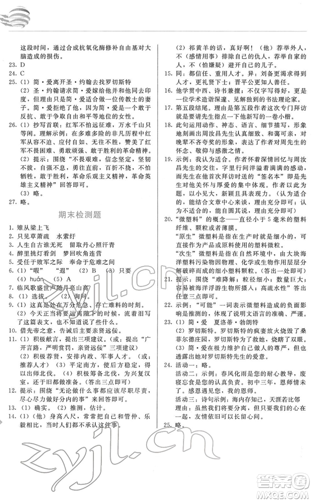 長春出版社2022中學生隨堂同步練習九年級語文下冊人教版答案