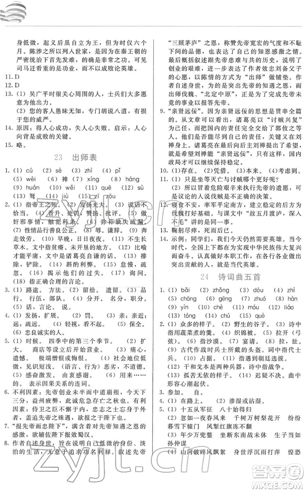 長春出版社2022中學生隨堂同步練習九年級語文下冊人教版答案