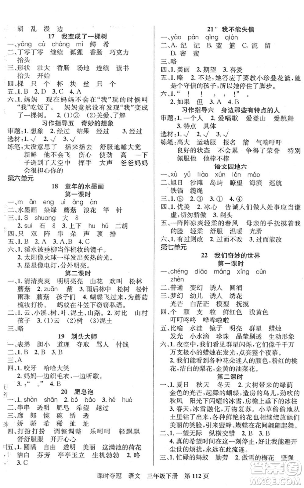 新疆人民出版總社2022課時奪冠三年級語文下冊R人教版答案