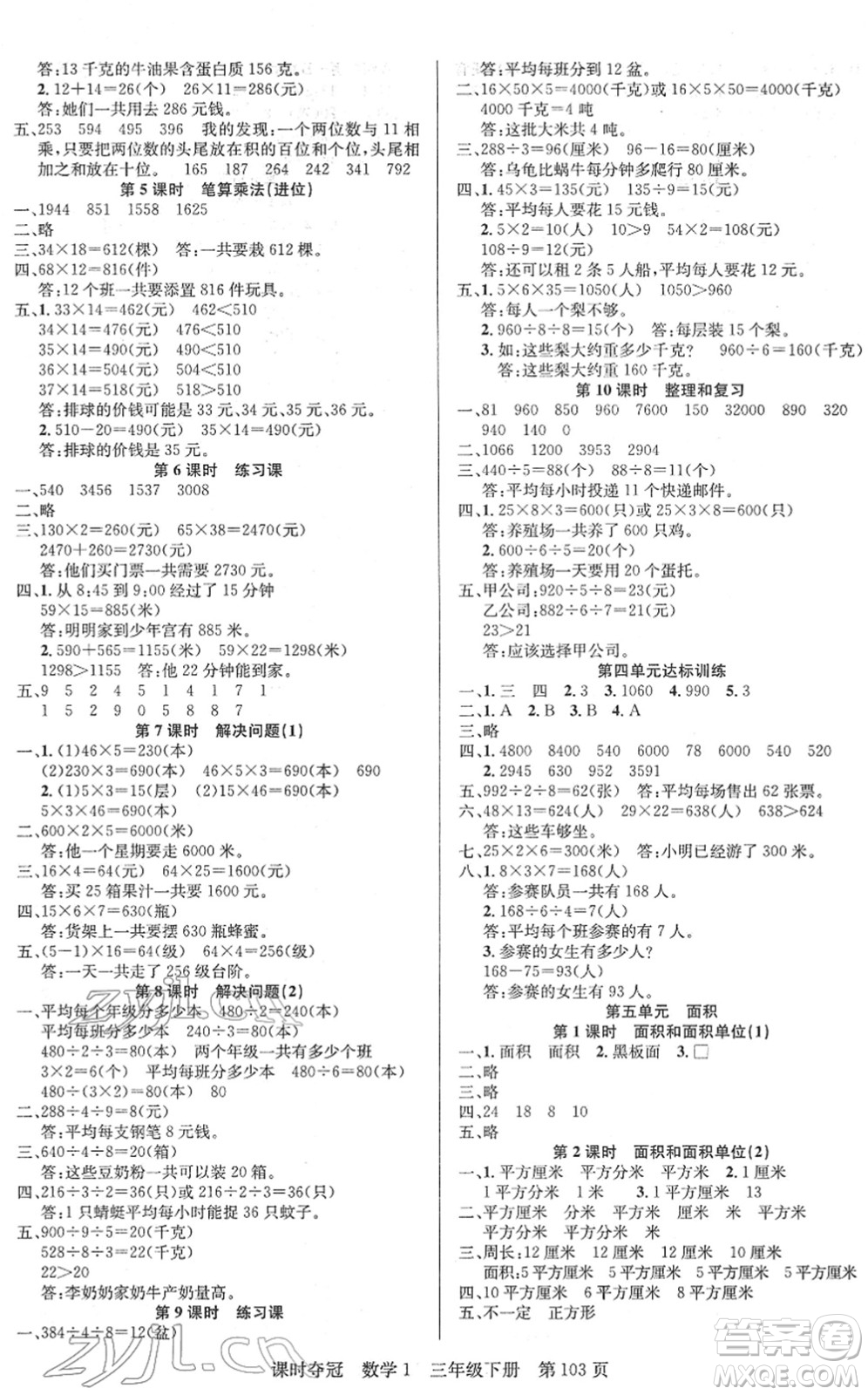 新疆人民出版總社2022課時(shí)奪冠三年級(jí)數(shù)學(xué)下冊(cè)R人教版答案