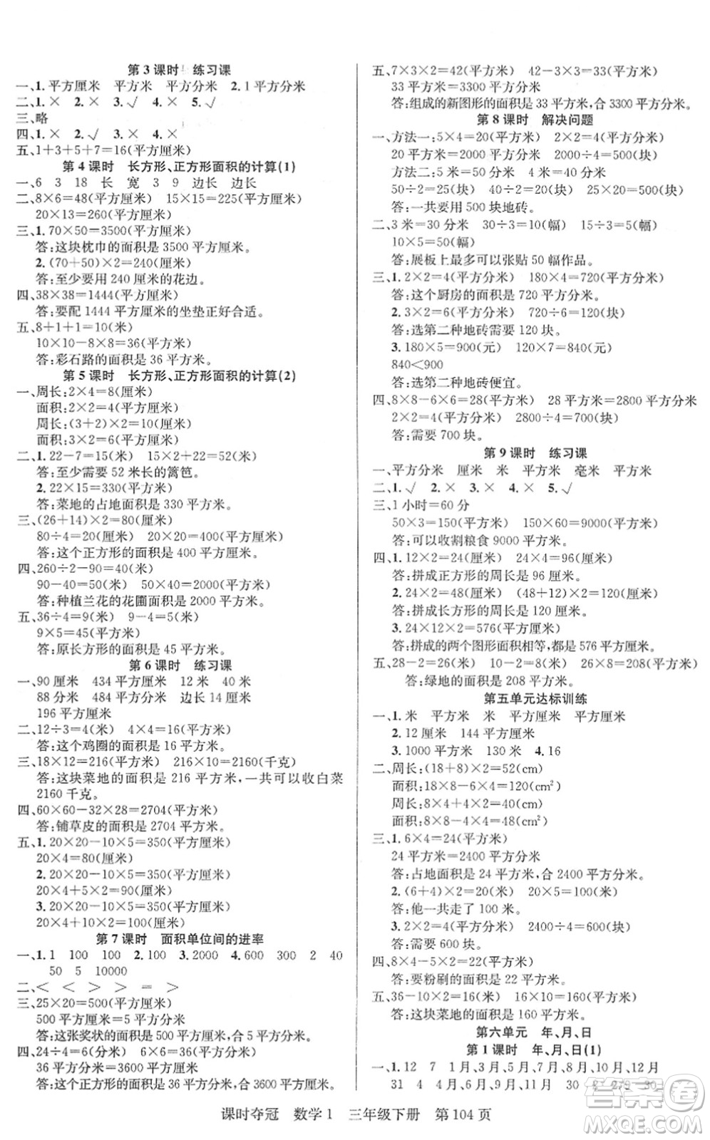 新疆人民出版總社2022課時(shí)奪冠三年級(jí)數(shù)學(xué)下冊(cè)R人教版答案