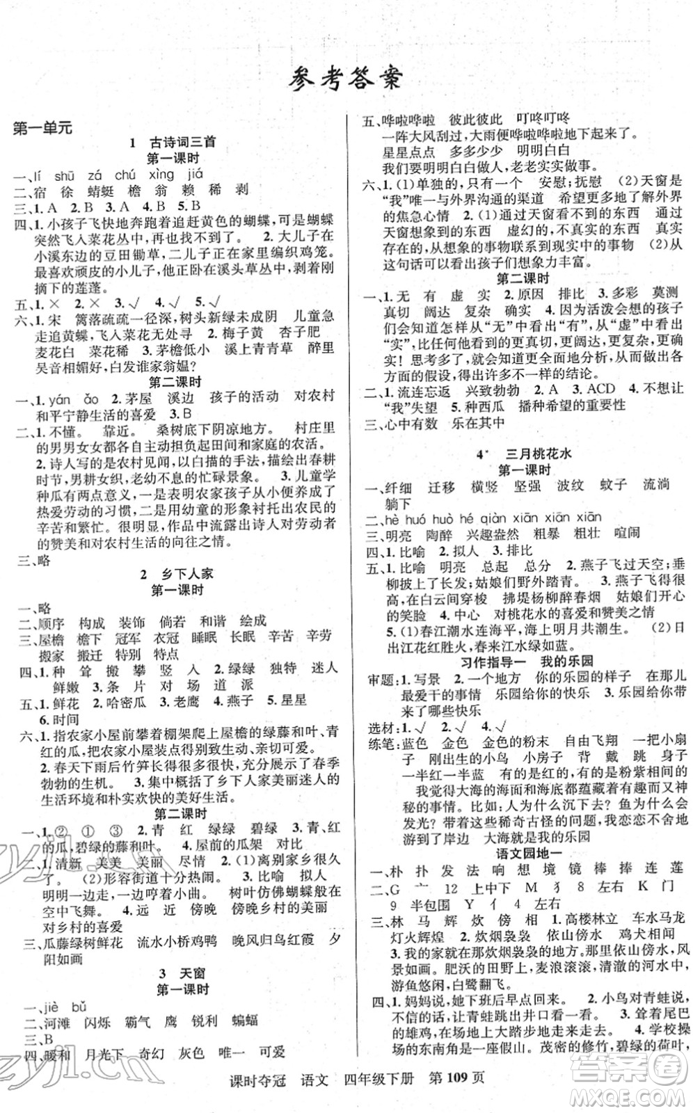 新疆人民出版總社2022課時奪冠四年級語文下冊R人教版答案