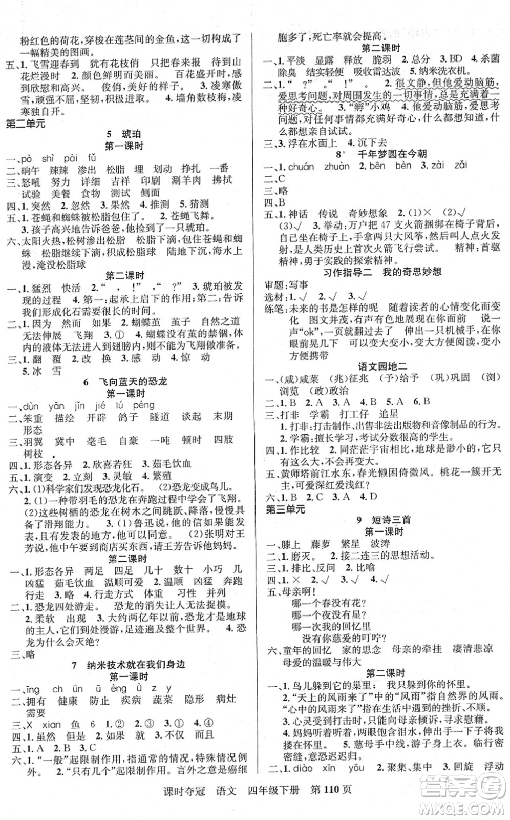新疆人民出版總社2022課時奪冠四年級語文下冊R人教版答案