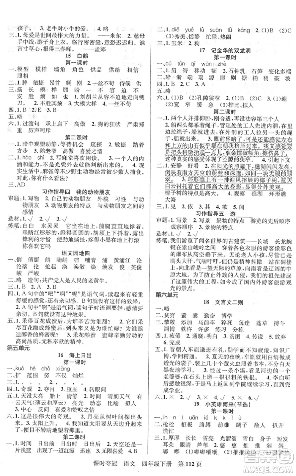 新疆人民出版總社2022課時奪冠四年級語文下冊R人教版答案