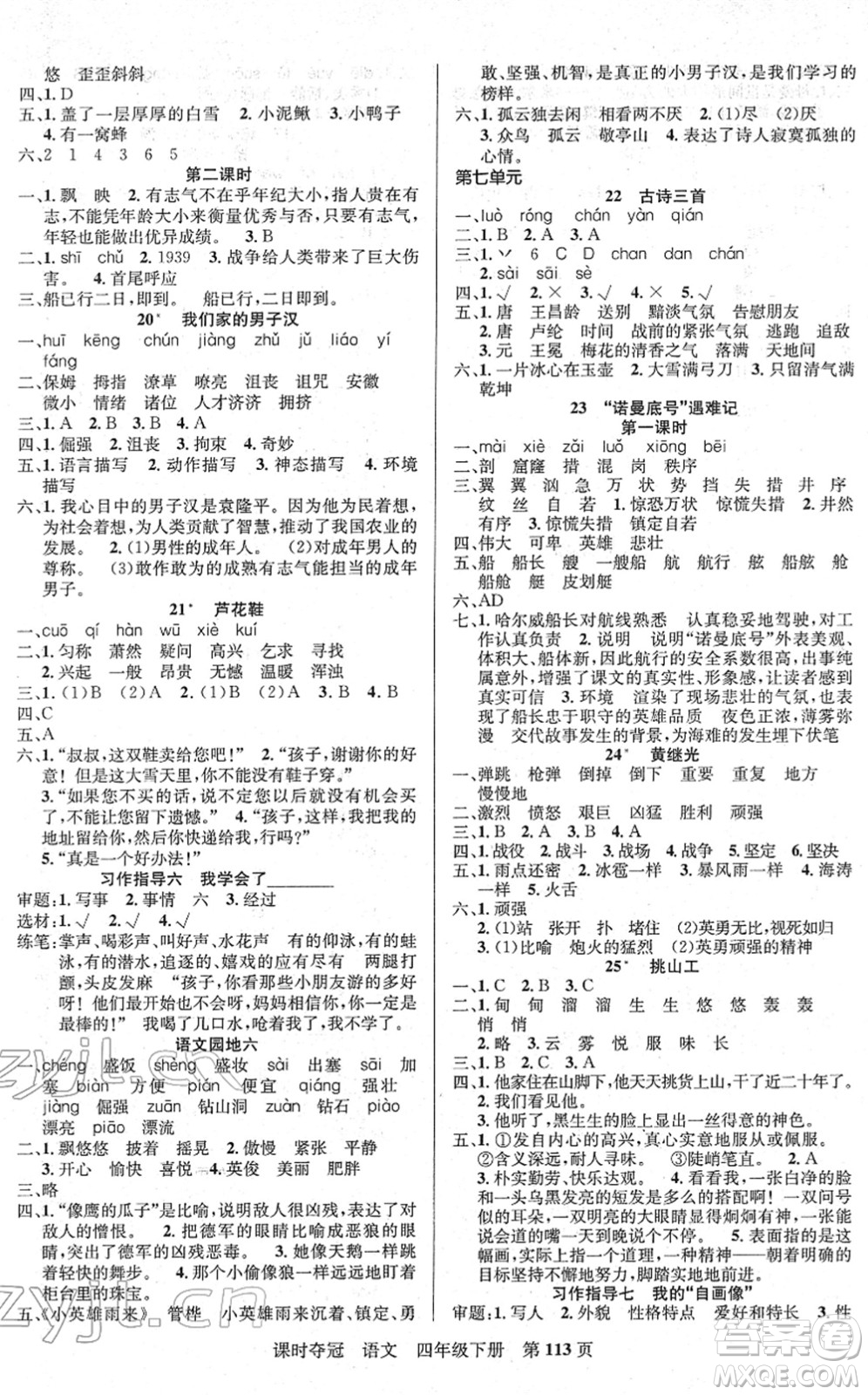 新疆人民出版總社2022課時奪冠四年級語文下冊R人教版答案