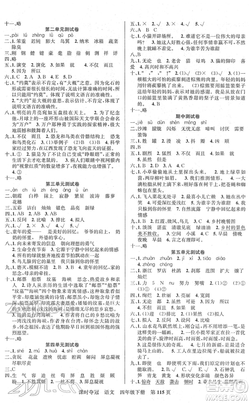 新疆人民出版總社2022課時奪冠四年級語文下冊R人教版答案