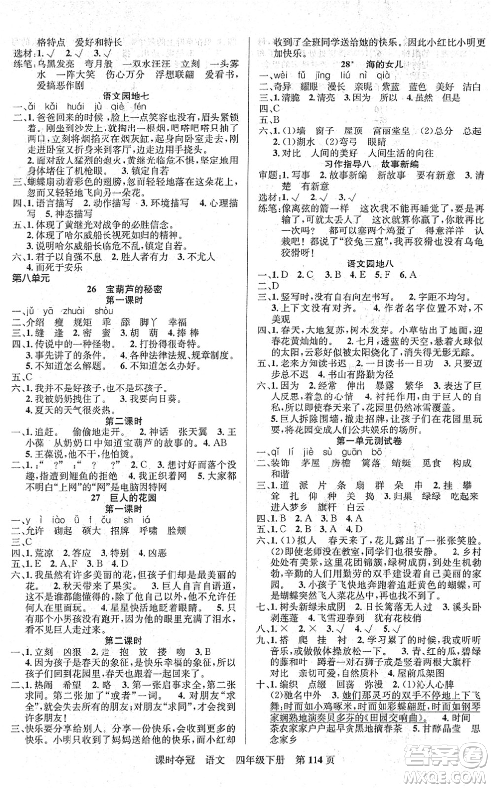 新疆人民出版總社2022課時奪冠四年級語文下冊R人教版答案