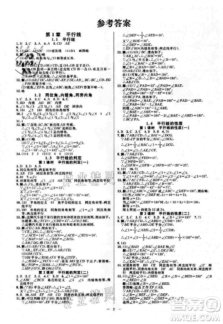 光明日報出版社2022全效學(xué)習(xí)數(shù)學(xué)七年級下冊ZJ浙教版精華版答案