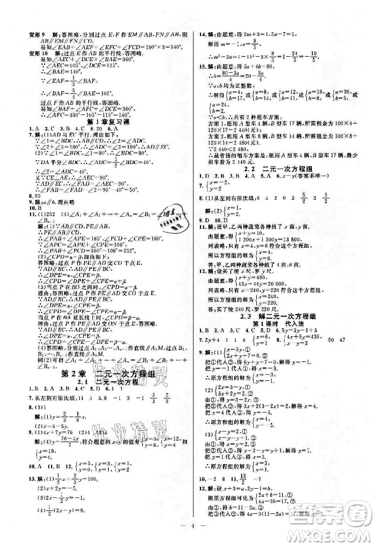 光明日報出版社2022全效學(xué)習(xí)數(shù)學(xué)七年級下冊ZJ浙教版精華版答案
