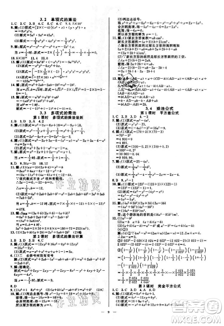 光明日報出版社2022全效學(xué)習(xí)數(shù)學(xué)七年級下冊ZJ浙教版精華版答案