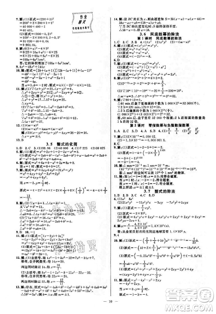 光明日報出版社2022全效學(xué)習(xí)數(shù)學(xué)七年級下冊ZJ浙教版精華版答案