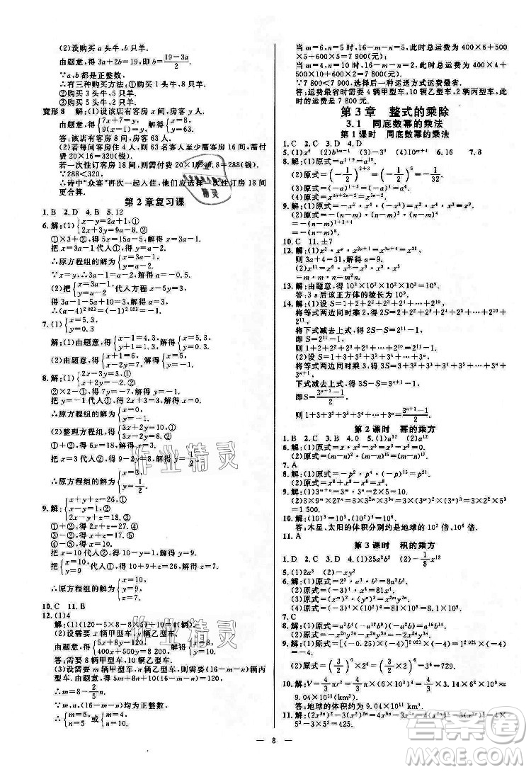光明日報出版社2022全效學(xué)習(xí)數(shù)學(xué)七年級下冊ZJ浙教版精華版答案