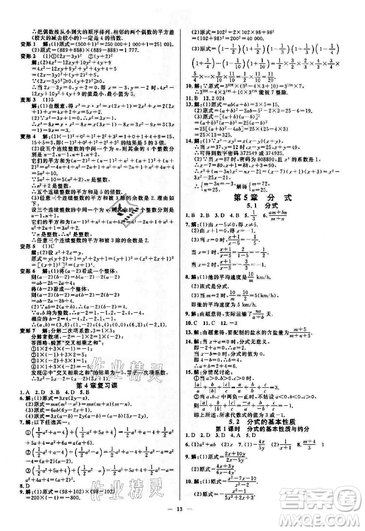 光明日報出版社2022全效學(xué)習(xí)數(shù)學(xué)七年級下冊ZJ浙教版精華版答案