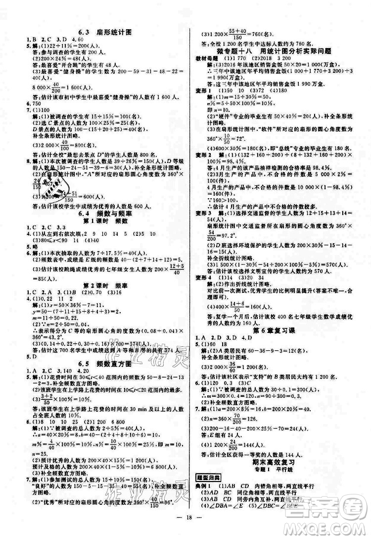 光明日報出版社2022全效學(xué)習(xí)數(shù)學(xué)七年級下冊ZJ浙教版精華版答案
