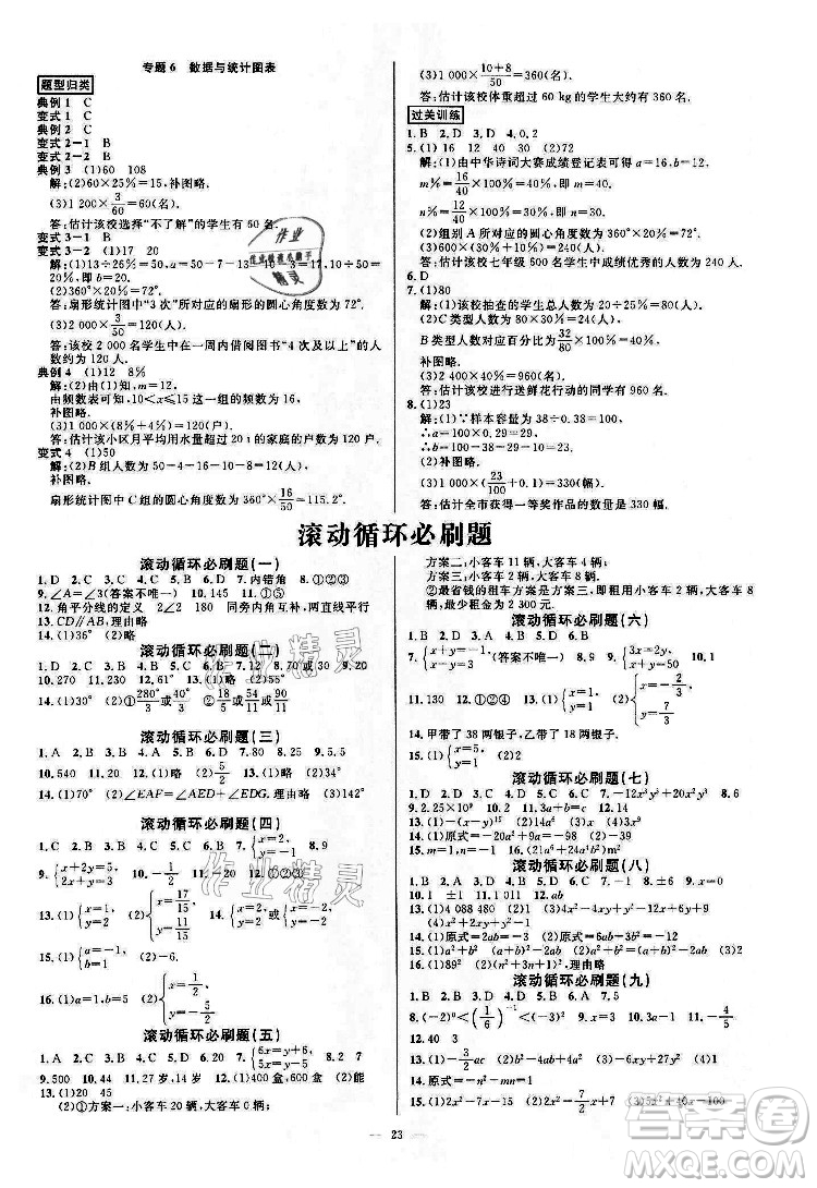 光明日報出版社2022全效學(xué)習(xí)數(shù)學(xué)七年級下冊ZJ浙教版精華版答案
