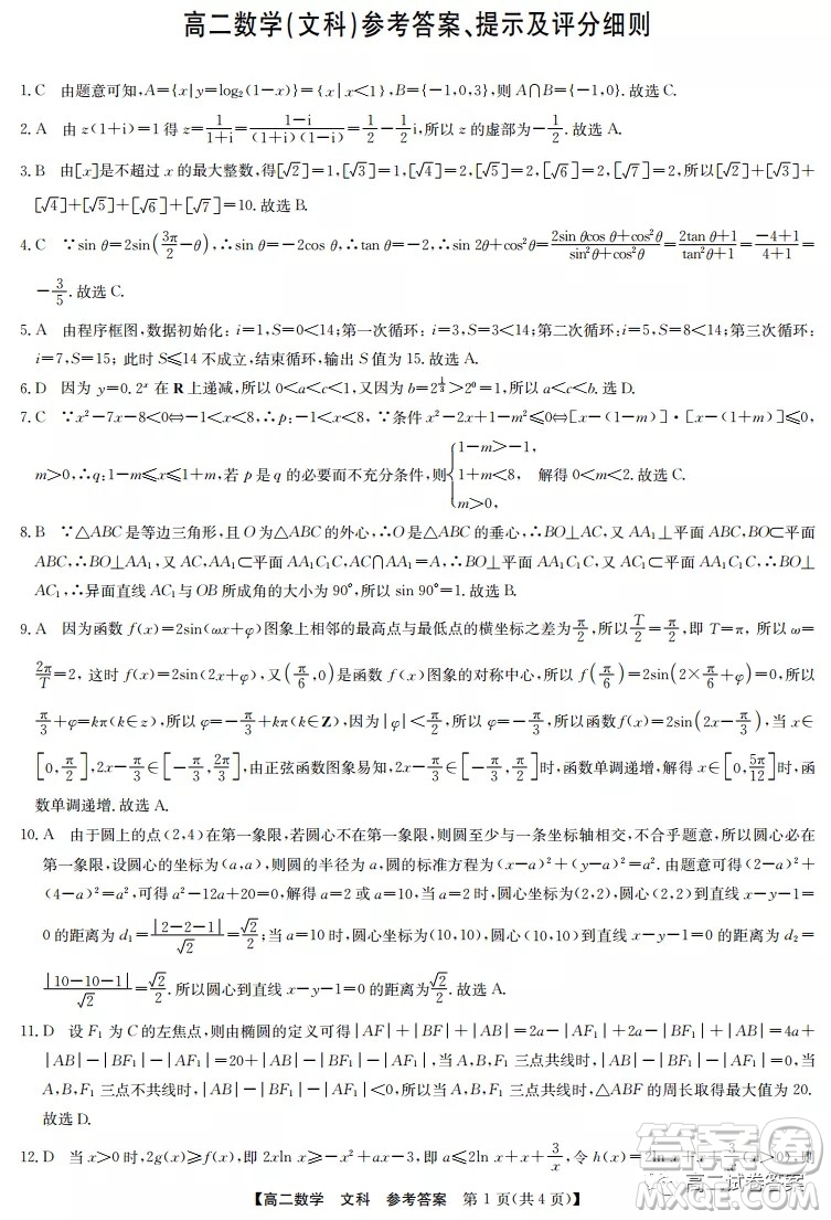 2022九師聯(lián)盟高二4月聯(lián)考文科數(shù)學試題及答案