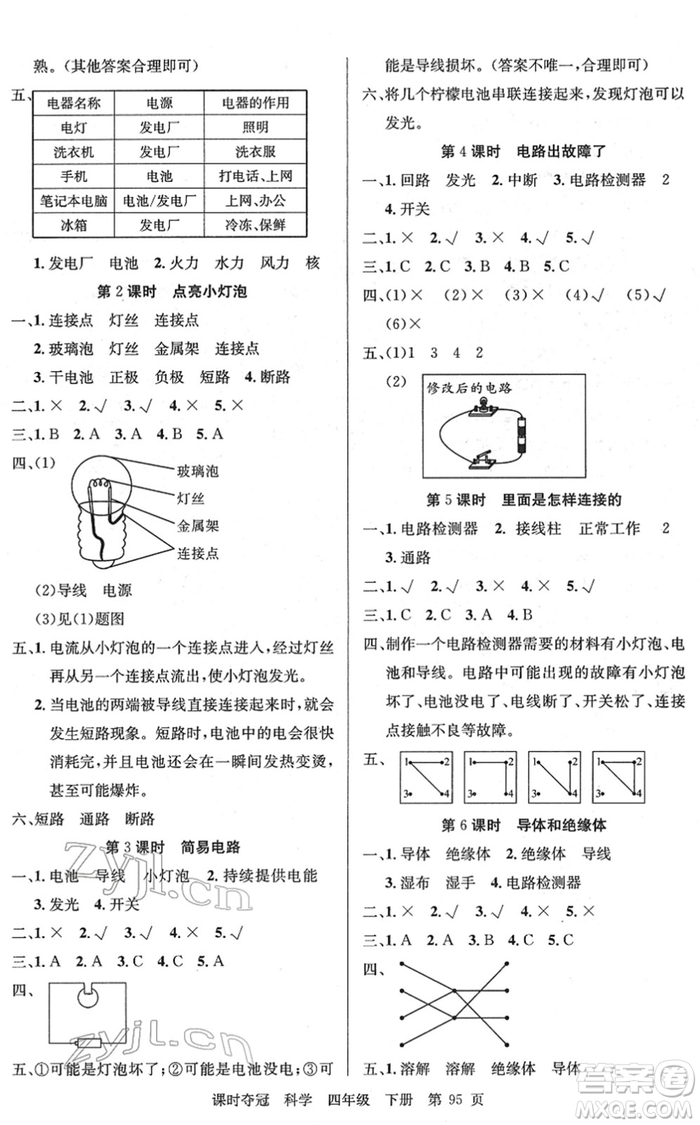 新疆科學(xué)技術(shù)出版社2022課時奪冠四年級科學(xué)下冊JK教科版答案