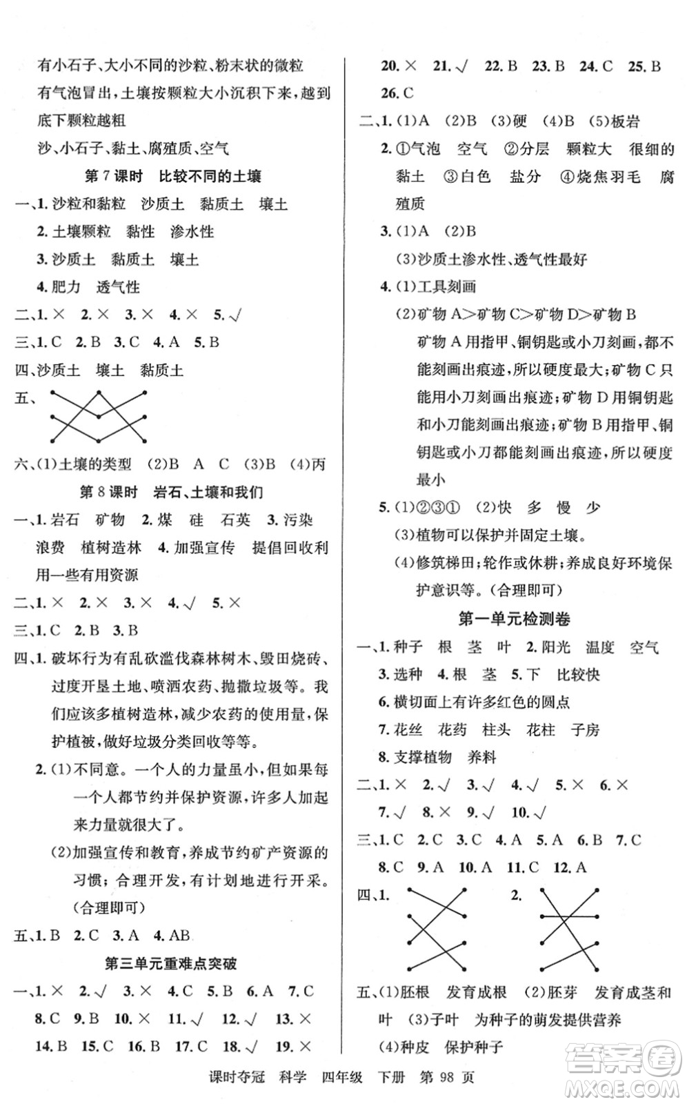 新疆科學(xué)技術(shù)出版社2022課時奪冠四年級科學(xué)下冊JK教科版答案