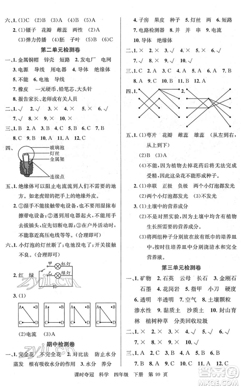 新疆科學(xué)技術(shù)出版社2022課時奪冠四年級科學(xué)下冊JK教科版答案
