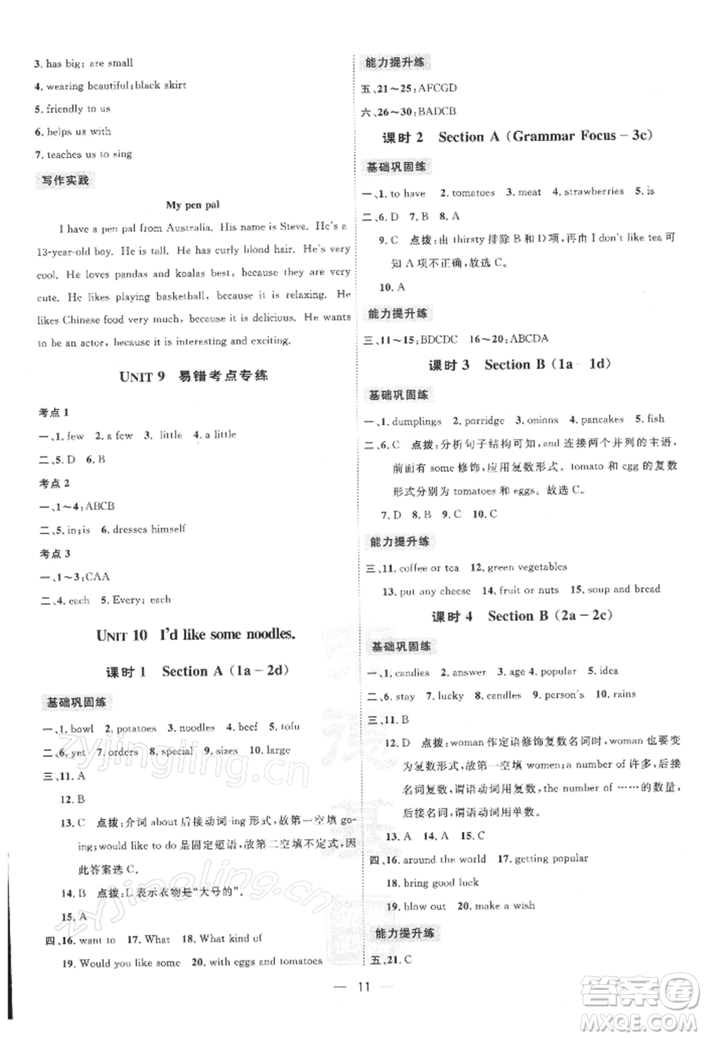 吉林教育出版社2022點(diǎn)撥訓(xùn)練課時(shí)作業(yè)本七年級(jí)下冊(cè)英語(yǔ)人教版參考答案