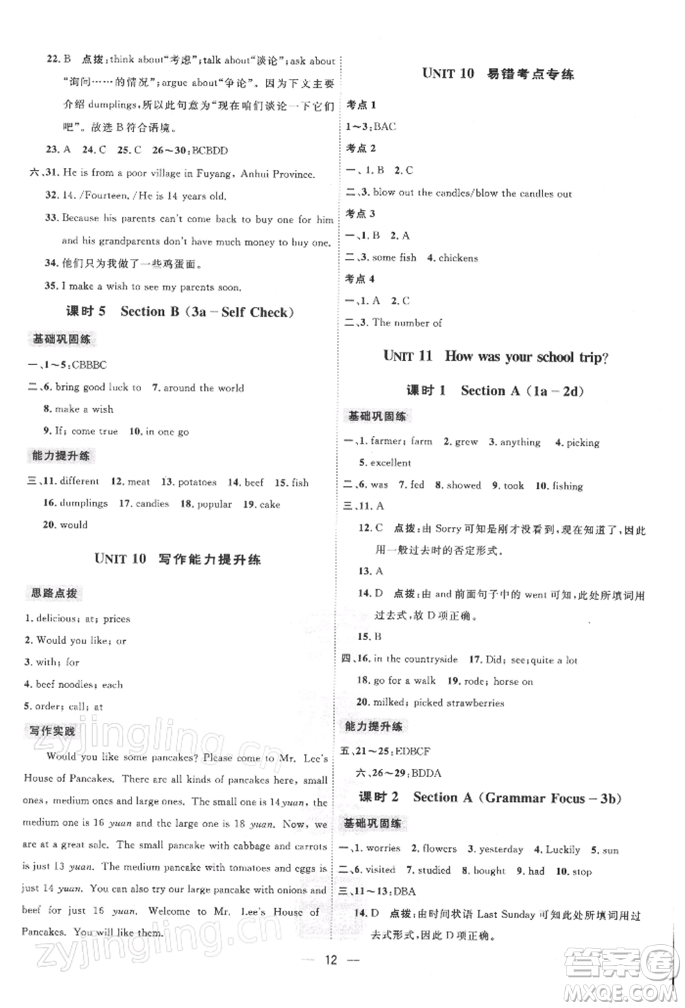 吉林教育出版社2022點(diǎn)撥訓(xùn)練課時(shí)作業(yè)本七年級(jí)下冊(cè)英語(yǔ)人教版參考答案