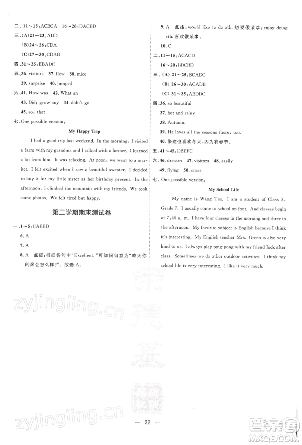 吉林教育出版社2022點(diǎn)撥訓(xùn)練課時(shí)作業(yè)本七年級(jí)下冊(cè)英語(yǔ)人教版參考答案