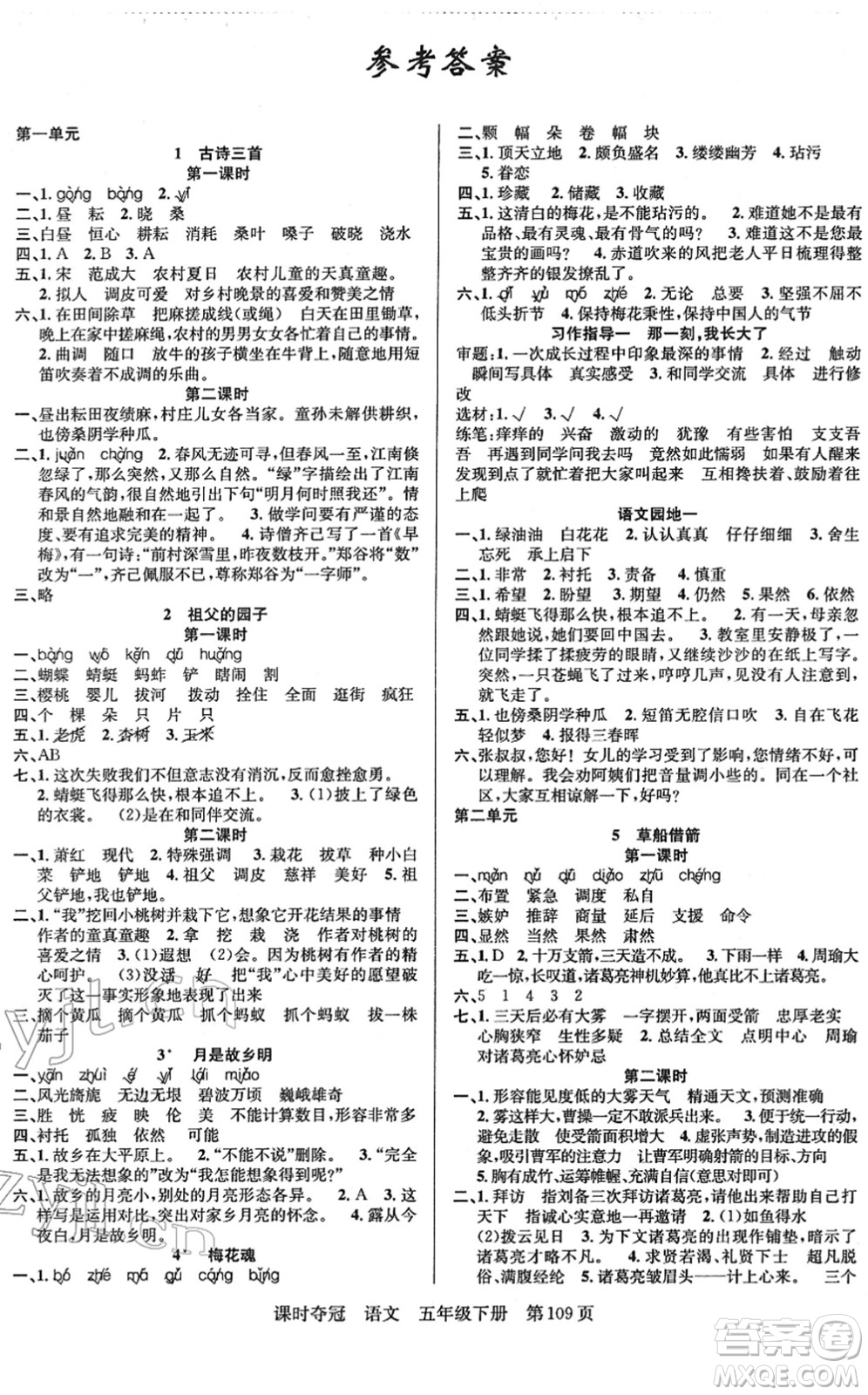 新疆人民出版總社2022課時奪冠五年級語文下冊R人教版答案