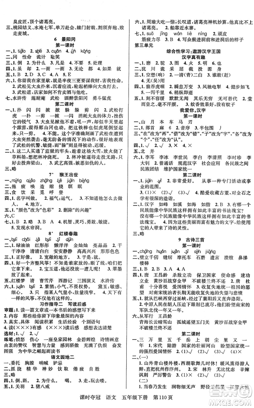 新疆人民出版總社2022課時奪冠五年級語文下冊R人教版答案