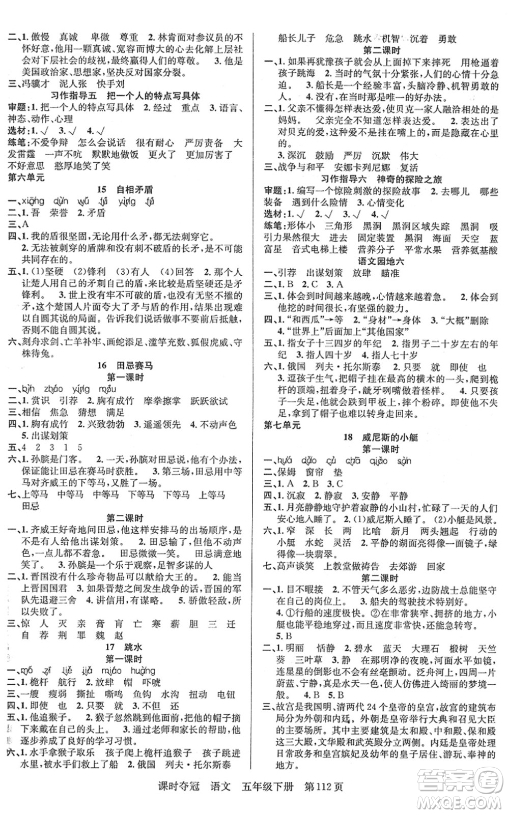 新疆人民出版總社2022課時奪冠五年級語文下冊R人教版答案