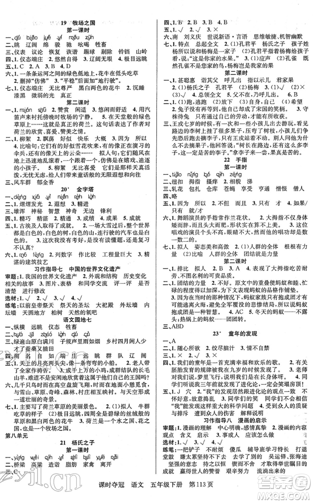 新疆人民出版總社2022課時奪冠五年級語文下冊R人教版答案