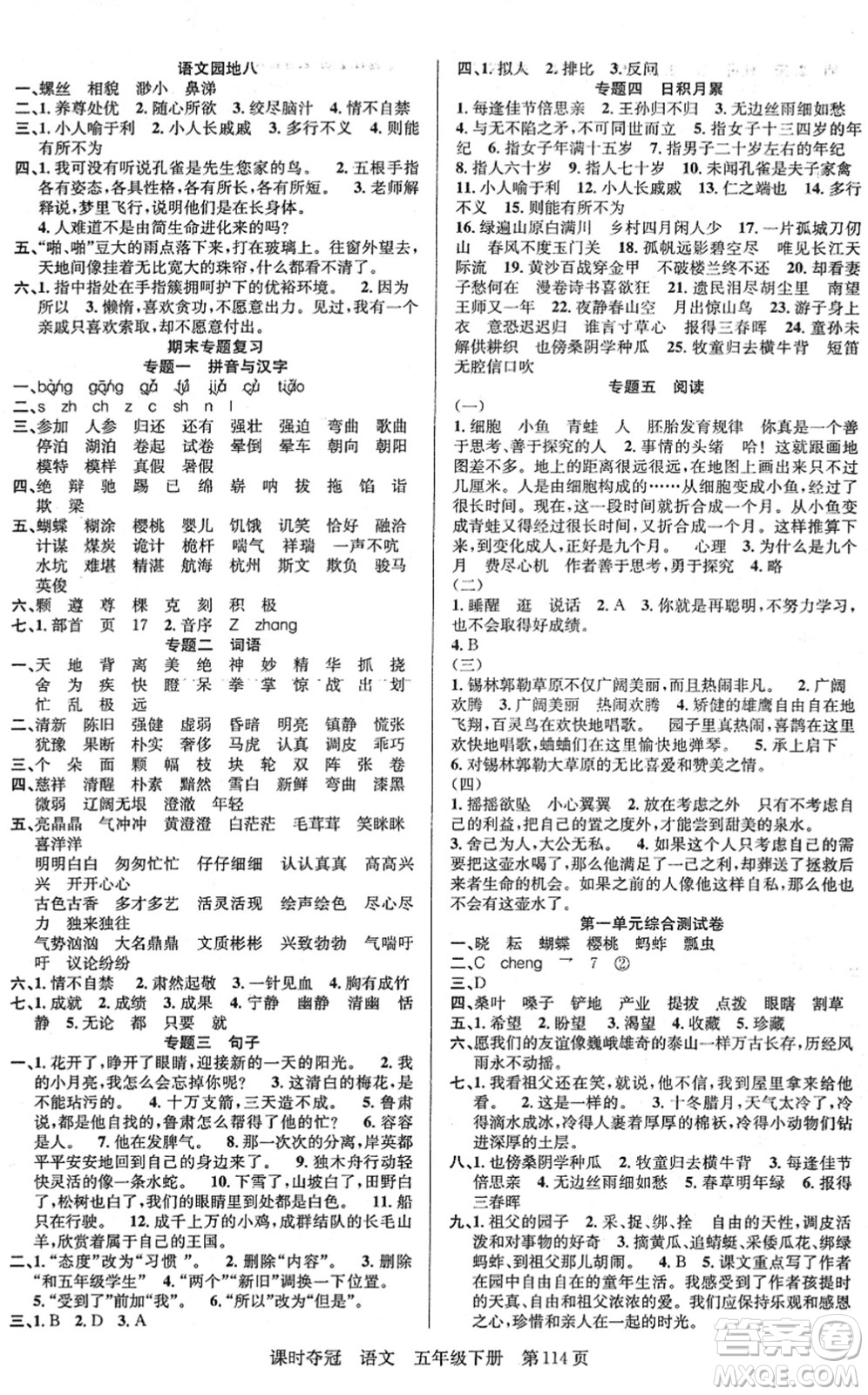 新疆人民出版總社2022課時奪冠五年級語文下冊R人教版答案