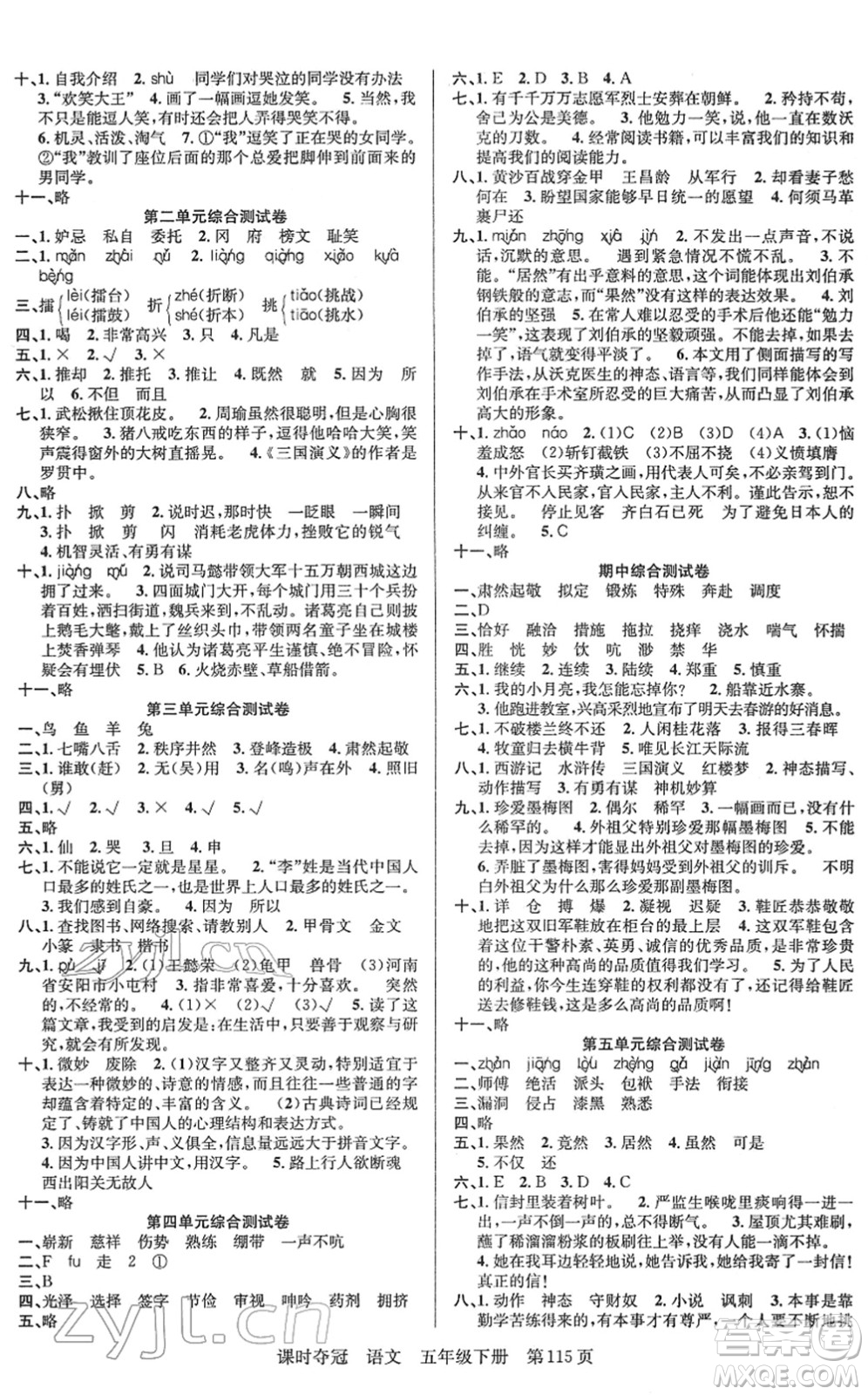 新疆人民出版總社2022課時奪冠五年級語文下冊R人教版答案