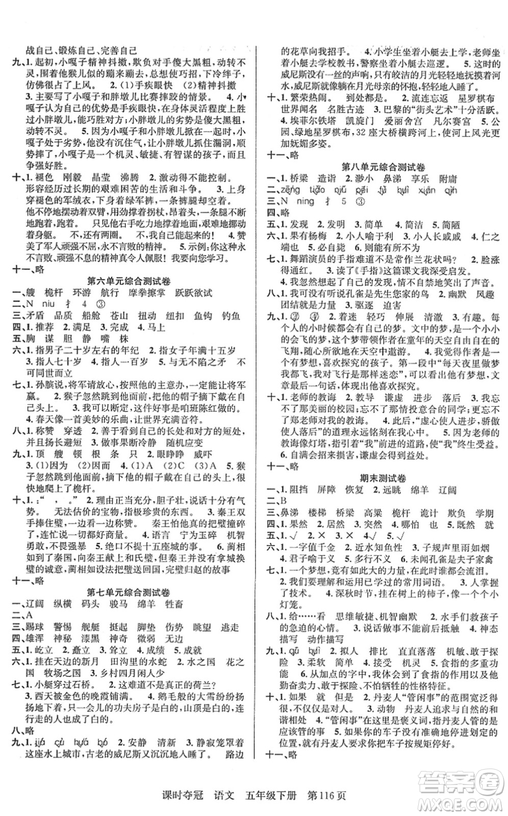 新疆人民出版總社2022課時奪冠五年級語文下冊R人教版答案