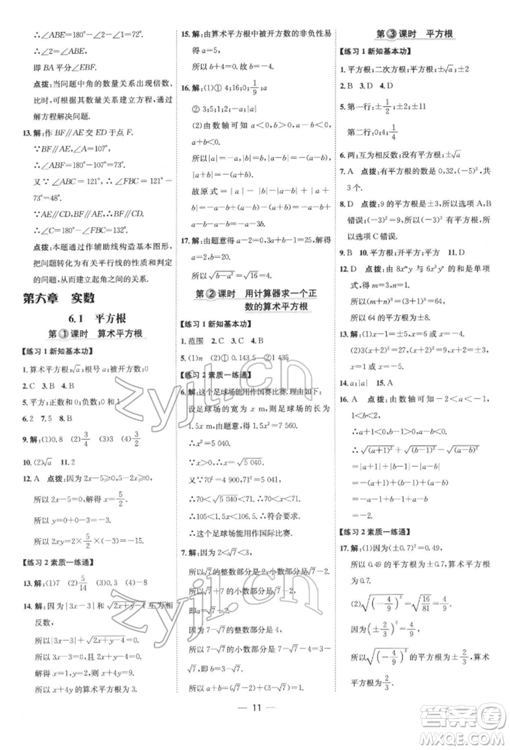 吉林教育出版社2022點(diǎn)撥訓(xùn)練課時(shí)作業(yè)本七年級(jí)下冊數(shù)學(xué)人教版參考答案