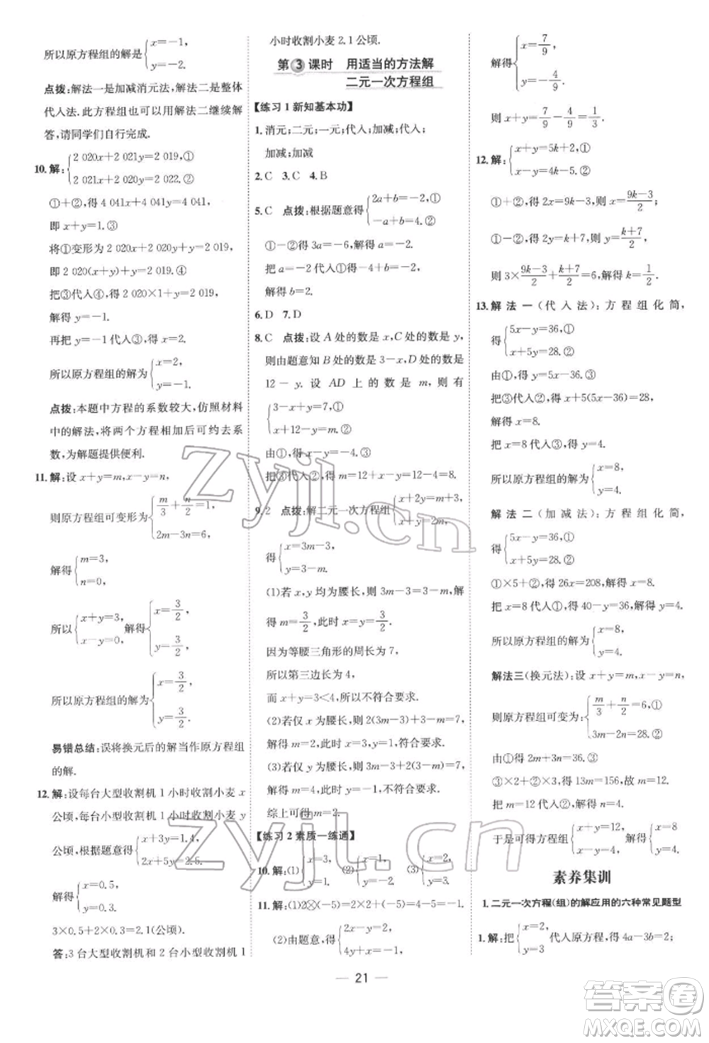 吉林教育出版社2022點(diǎn)撥訓(xùn)練課時(shí)作業(yè)本七年級(jí)下冊數(shù)學(xué)人教版參考答案