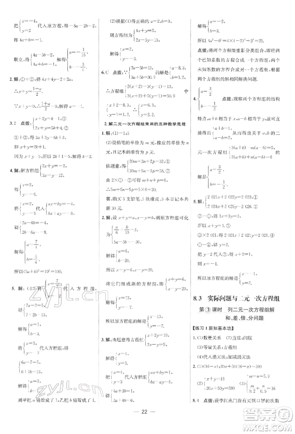 吉林教育出版社2022點(diǎn)撥訓(xùn)練課時(shí)作業(yè)本七年級(jí)下冊數(shù)學(xué)人教版參考答案