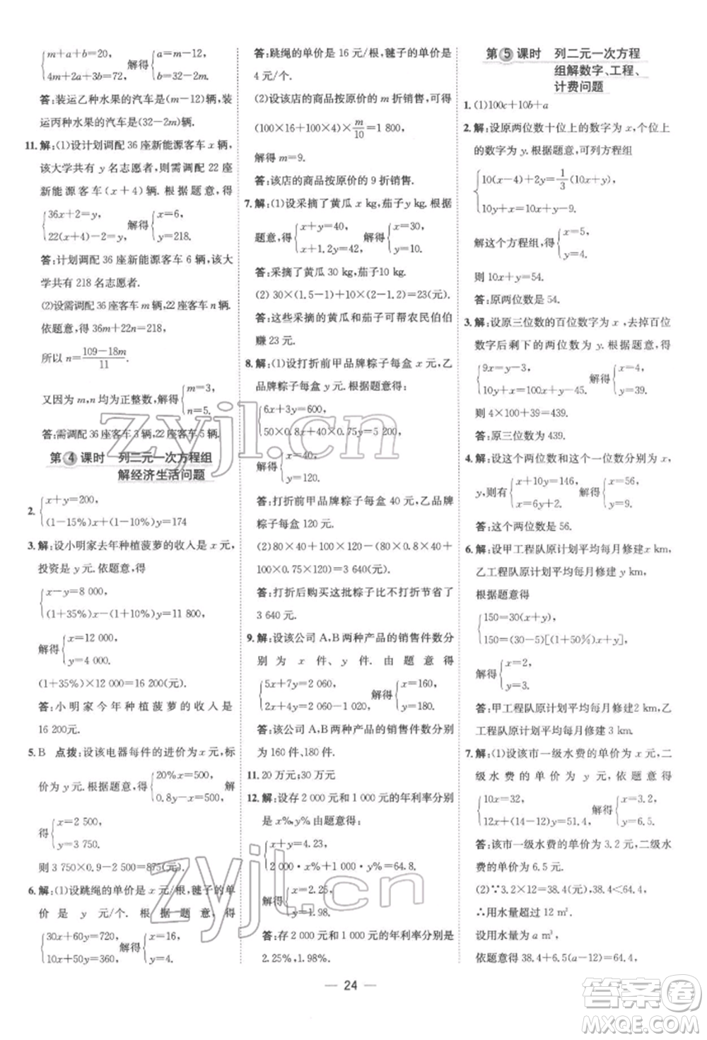 吉林教育出版社2022點(diǎn)撥訓(xùn)練課時(shí)作業(yè)本七年級(jí)下冊數(shù)學(xué)人教版參考答案