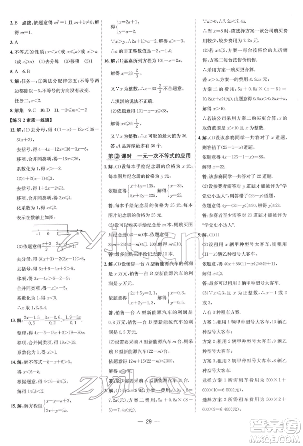 吉林教育出版社2022點(diǎn)撥訓(xùn)練課時(shí)作業(yè)本七年級(jí)下冊數(shù)學(xué)人教版參考答案