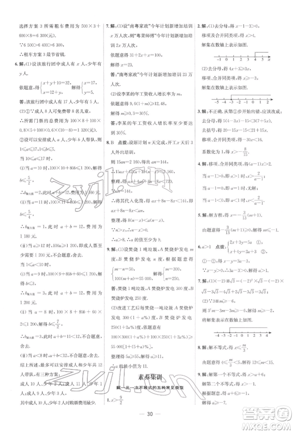 吉林教育出版社2022點(diǎn)撥訓(xùn)練課時(shí)作業(yè)本七年級(jí)下冊數(shù)學(xué)人教版參考答案