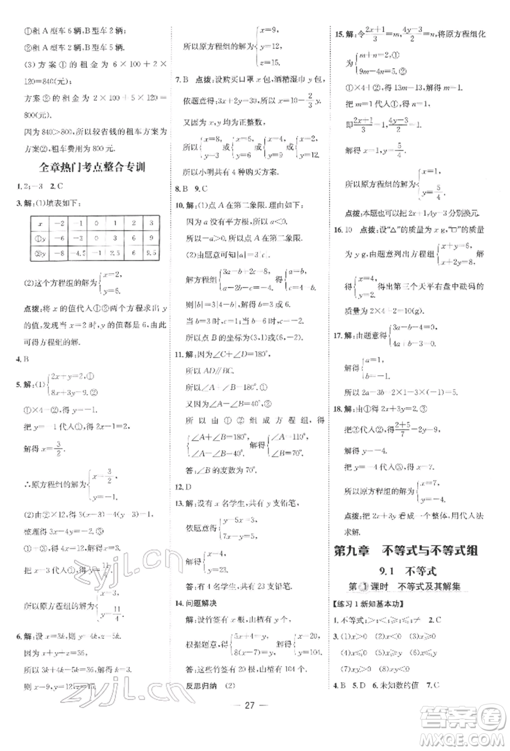 吉林教育出版社2022點(diǎn)撥訓(xùn)練課時(shí)作業(yè)本七年級(jí)下冊數(shù)學(xué)人教版參考答案