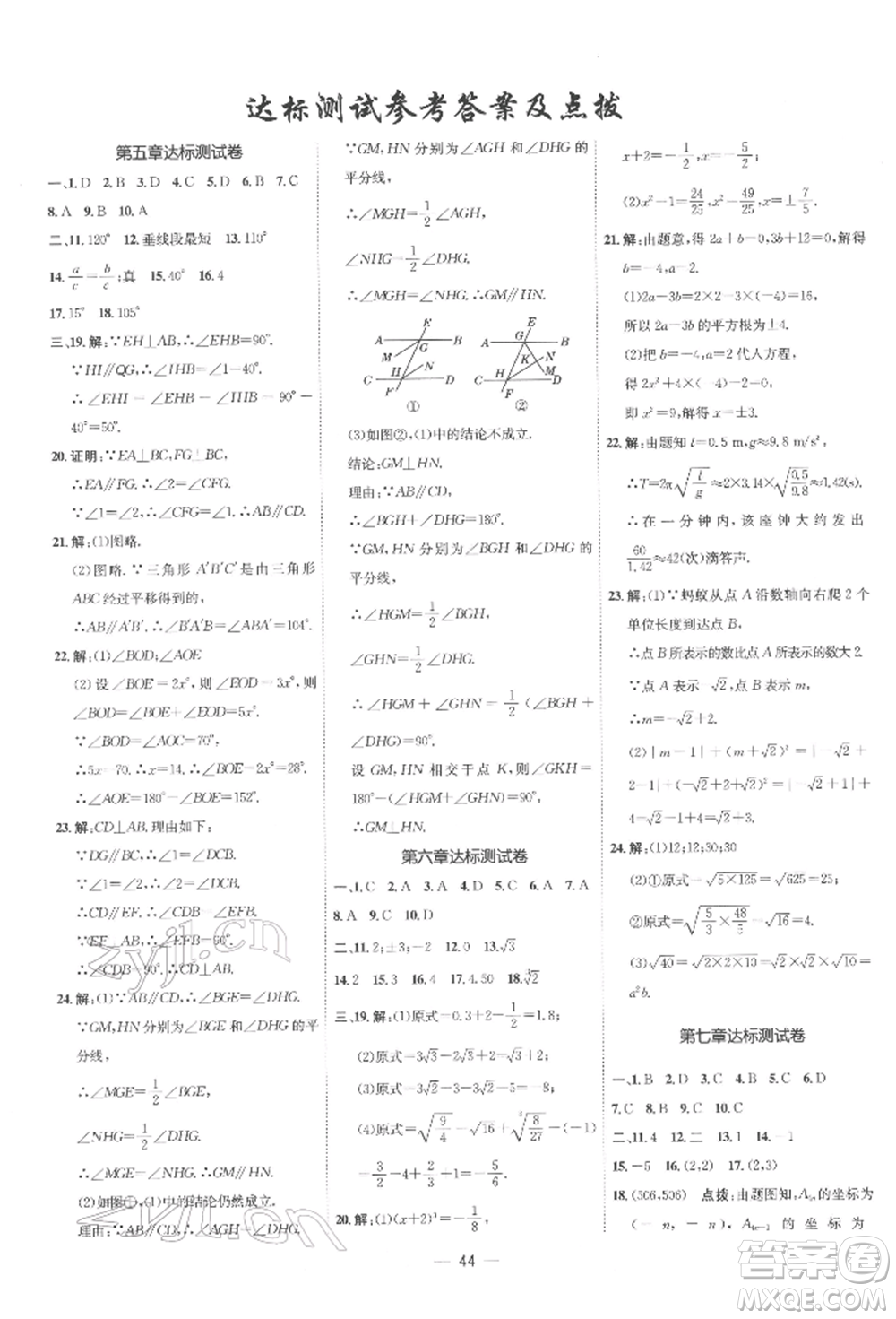 吉林教育出版社2022點(diǎn)撥訓(xùn)練課時(shí)作業(yè)本七年級(jí)下冊數(shù)學(xué)人教版參考答案