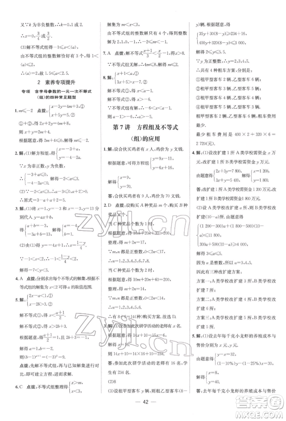 吉林教育出版社2022點(diǎn)撥訓(xùn)練課時(shí)作業(yè)本七年級(jí)下冊數(shù)學(xué)人教版參考答案