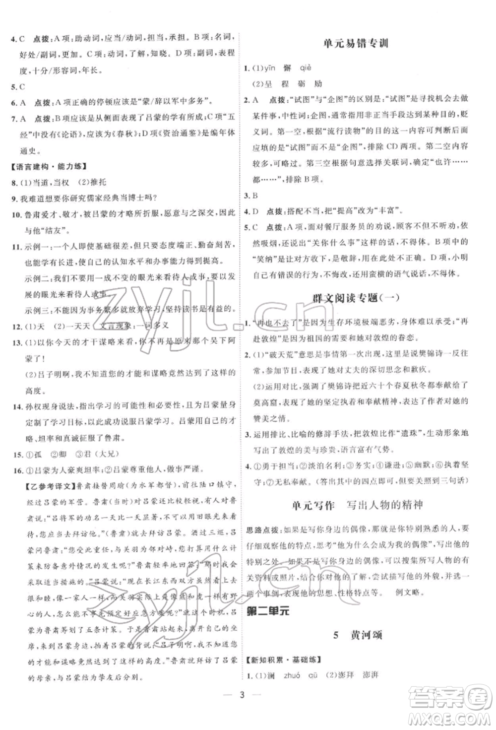 吉林教育出版社2022點(diǎn)撥訓(xùn)練課時(shí)作業(yè)本七年級下冊語文人教版參考答案