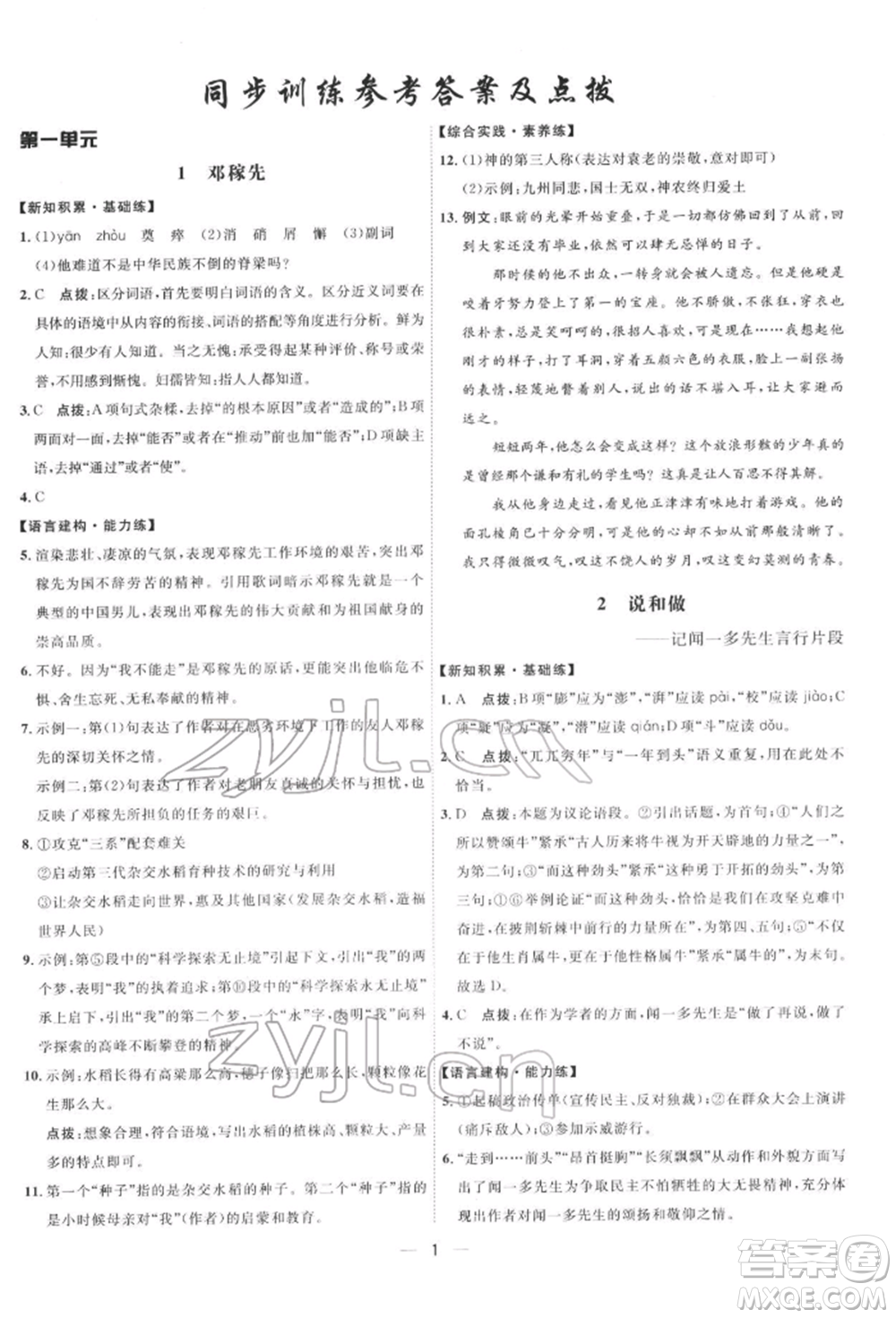 吉林教育出版社2022點(diǎn)撥訓(xùn)練課時(shí)作業(yè)本七年級下冊語文人教版參考答案