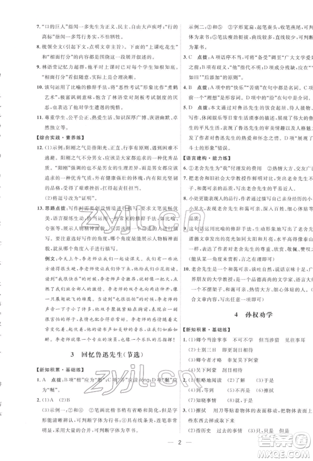 吉林教育出版社2022點(diǎn)撥訓(xùn)練課時(shí)作業(yè)本七年級下冊語文人教版參考答案