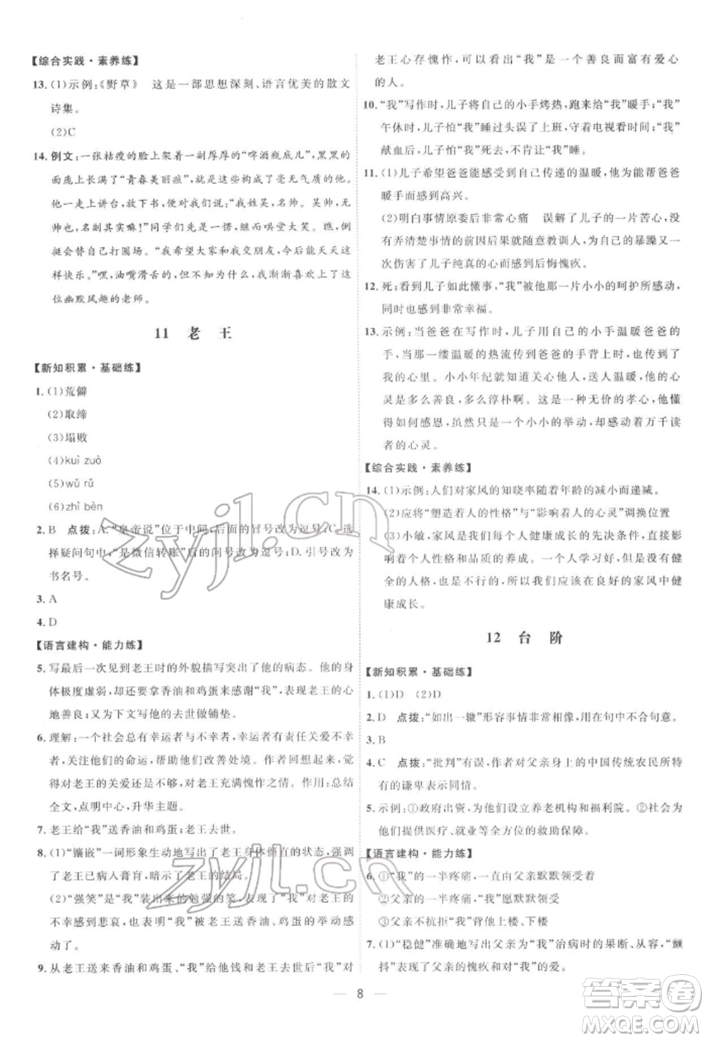吉林教育出版社2022點(diǎn)撥訓(xùn)練課時(shí)作業(yè)本七年級下冊語文人教版參考答案