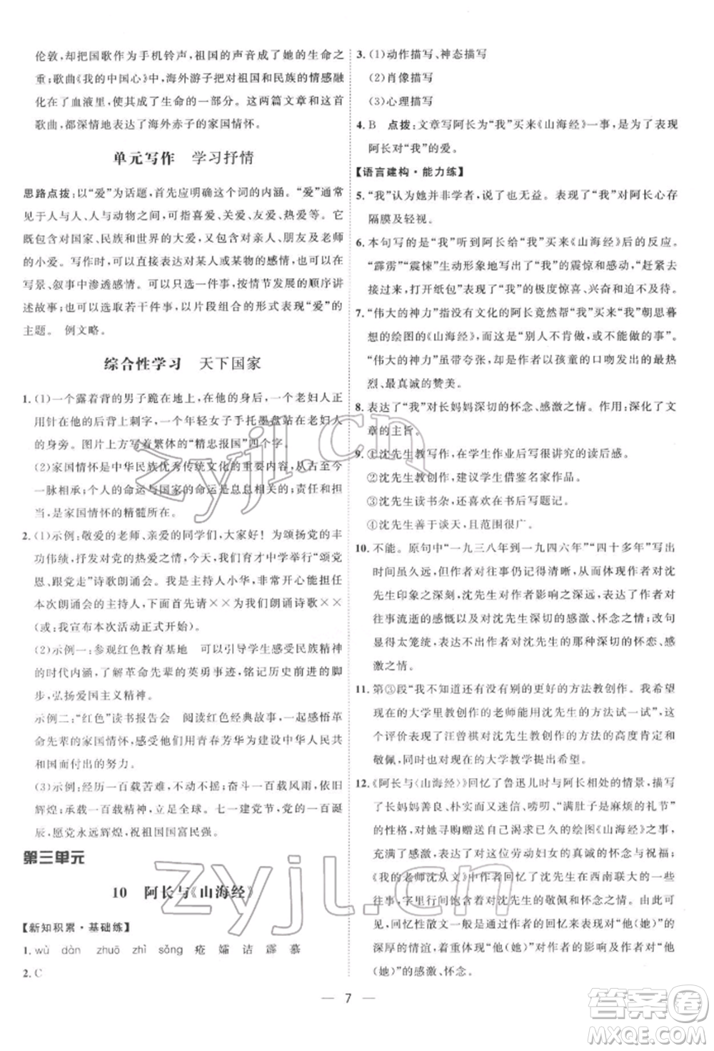 吉林教育出版社2022點(diǎn)撥訓(xùn)練課時(shí)作業(yè)本七年級下冊語文人教版參考答案
